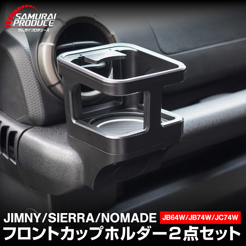 【セット割】新型ジムニー JB64W 新型ジムニーシエラ JB74W ジムニーノマド JC74W カップホルダー 運転席 助手席 2点セット ブラック 滑り止めマット付き JIMNY JB64 JIMNY SIERRA JB74 1型 2型 3型 4型 5型 JIMNY NOMADE JC74 1型 専用 パーツ ドリンクホルダー 増設 滑り止め トレイ 内装 アクセサリー 保護 傷防止 社外 サムライプロデュース