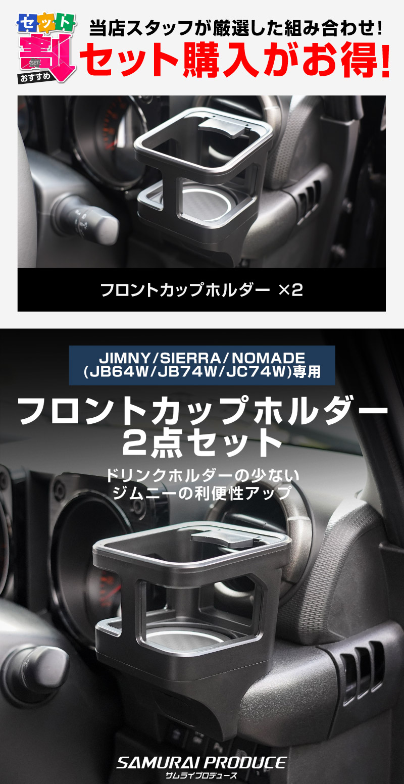 【セット割】新型ジムニー JB64W 新型ジムニーシエラ JB74W ジムニーノマド JC74W カップホルダー 運転席 助手席 2点セット ブラック 滑り止めマット付き JIMNY JB64 JIMNY SIERRA JB74 1型 2型 3型 4型 5型 JIMNY NOMADE JC74 1型 専用 パーツ ドリンクホルダー 増設 滑り止め トレイ 内装 アクセサリー 保護 傷防止 社外 サムライプロデュース
