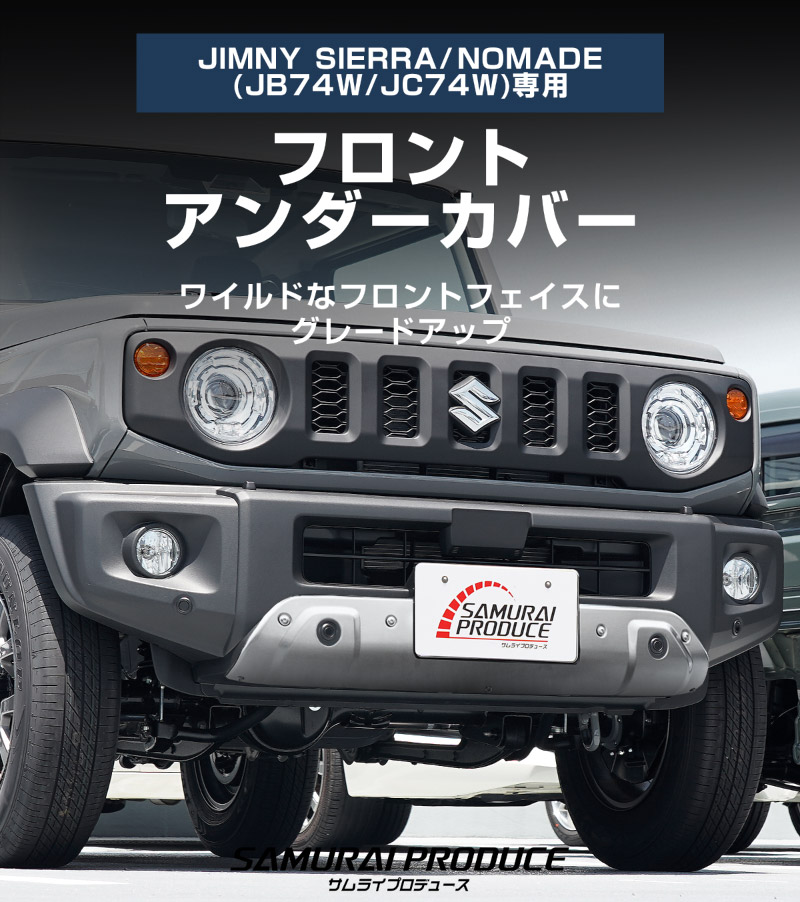 ジムニーシエラ JB74W 5型 ジムニーノマド JC74W 2型 専用 フロント