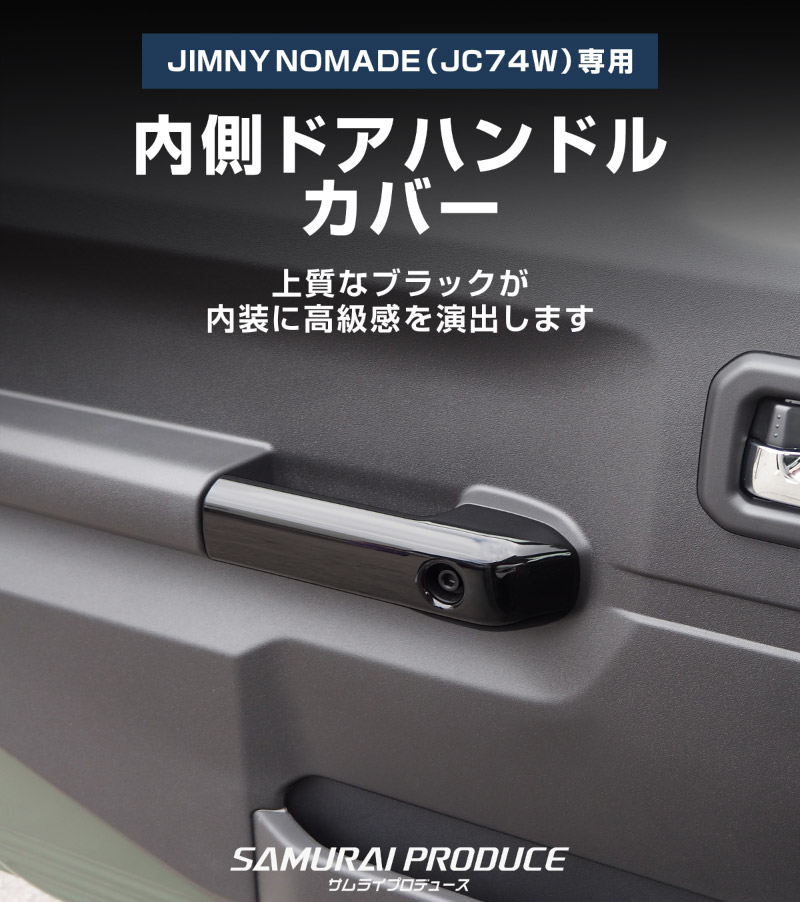 ジムニーノマド JC74W 内側ハンドルカバー 4P ピアノブラック 専用