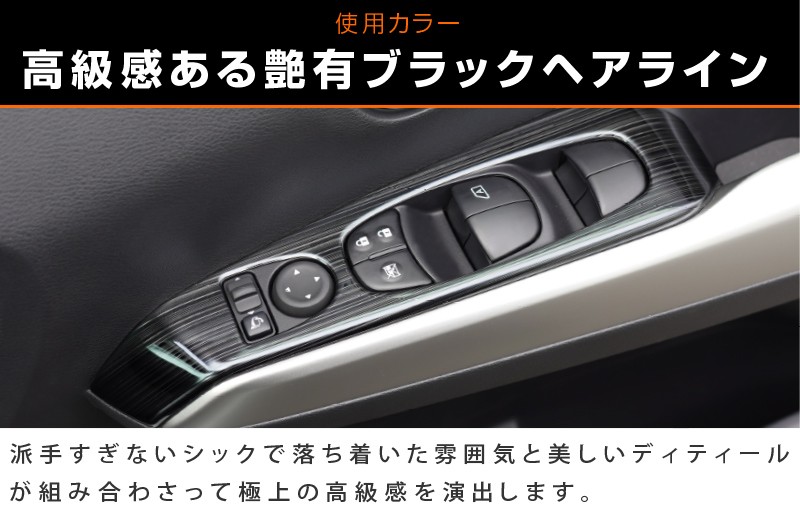 キックス ウィンドウスイッチパネル 4P サテンシルバー/艶有ブラックヘアライン 全2色｜ニッサン NISSAN KICKS 日産 インテリア カスタム  専用 パーツ ドレスアップ アクセサリー オプション【予約販売/ブラック:11月10日頃入荷予定】 | サムライプロデュース 侍プロデュース