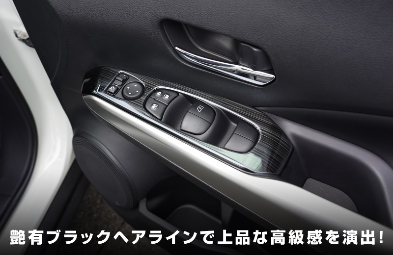 キックス ウィンドウスイッチパネル 4P サテンシルバー/艶有ブラックヘアライン 全2色｜ニッサン NISSAN KICKS 日産 インテリア  カスタム 専用 パーツ ドレスアップ アクセサリー オプション【予約販売/ブラック:11月10日頃入荷予定】 | サムライプロデュース 侍プロデュース