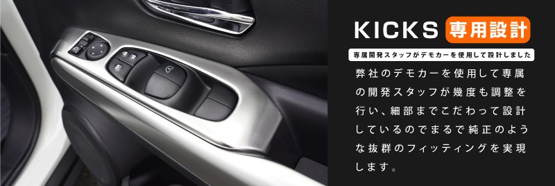 キックス ウィンドウスイッチパネル 4P サテンシルバー/艶有ブラックヘアライン 全2色｜ニッサン NISSAN KICKS 日産 インテリア  カスタム 専用 パーツ ドレスアップ アクセサリー オプション【予約販売/ブラック:11月10日頃入荷予定】 | サムライプロデュース 侍プロデュース