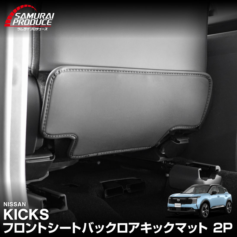 新型キックス 運転席 助手席 小型 フロントシートバックロアキックマット 2P ブラック
