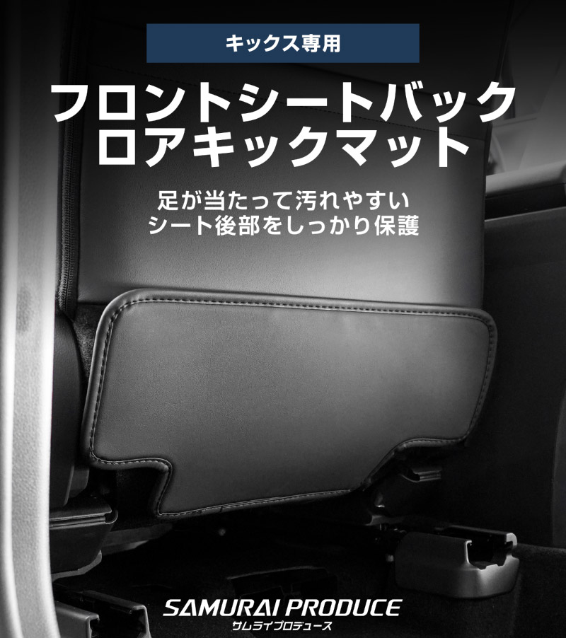 新型キックス 運転席 助手席 小型 フロントシートバックロアキックマット 2P ブラック