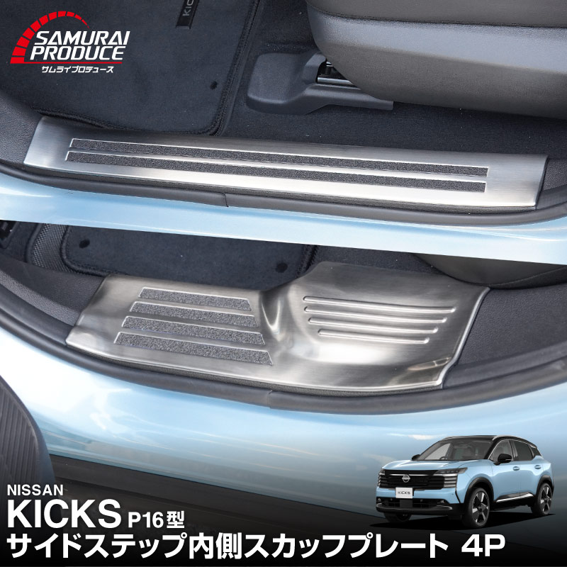 新型キックス P16型 サイドステップ内側 スカッフプレート