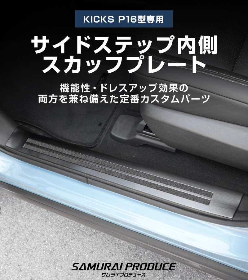 新型キックス P16型 サイドステップ内側 スカッフプレート