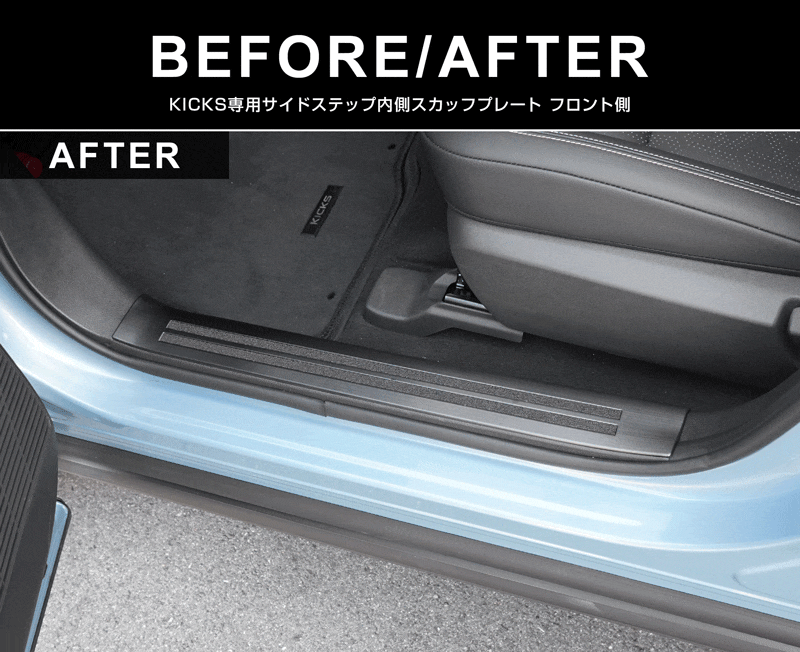 新型キックス P16型 サイドステップ内側 スカッフプレート