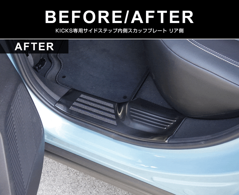 新型キックス P16型 サイドステップ内側 スカッフプレート