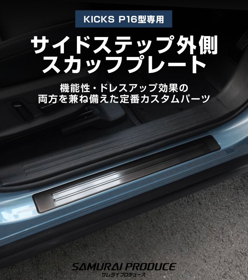 新型キックス P16型 サイドステップ外側 スカッフプレート