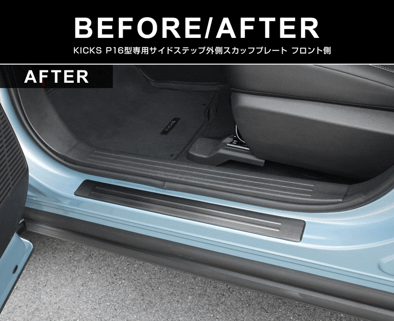 新型キックス P16型 サイドステップ外側 スカッフプレート