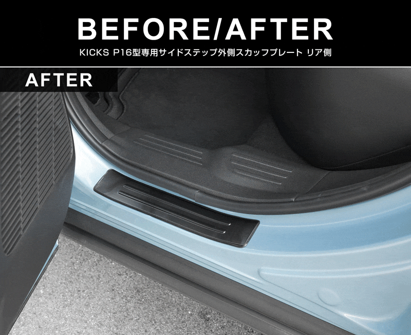 新型キックス P16型 サイドステップ外側 スカッフプレート