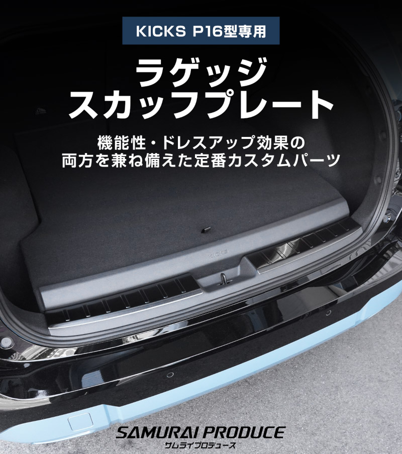 新型キックス P16型 ラゲッジスカッフプレート