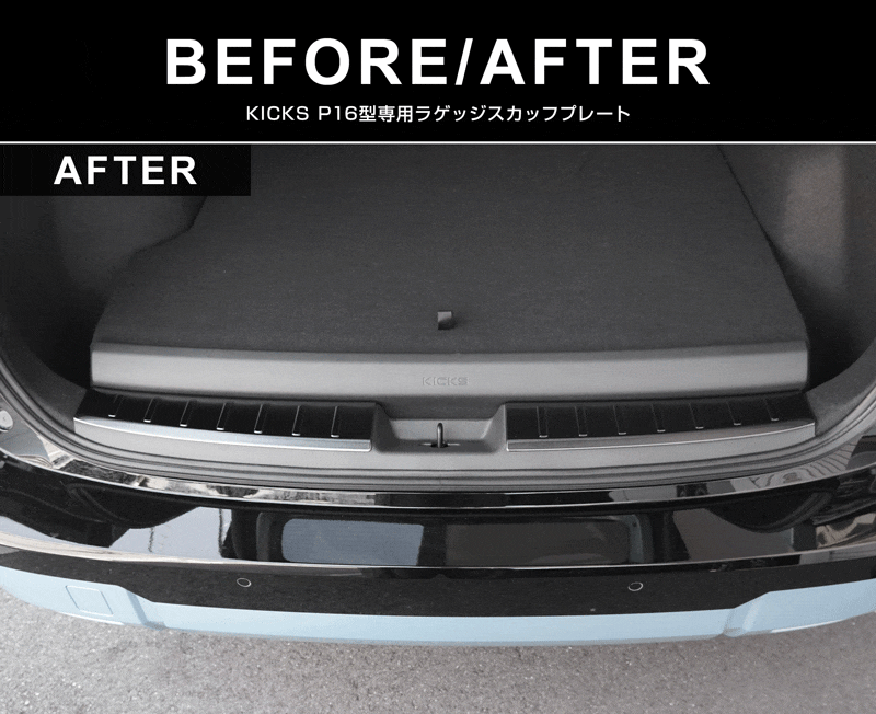 新型キックス P16型 ラゲッジスカッフプレート