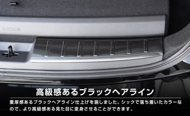 新型キックス P16型 ラゲッジスカッフプレート