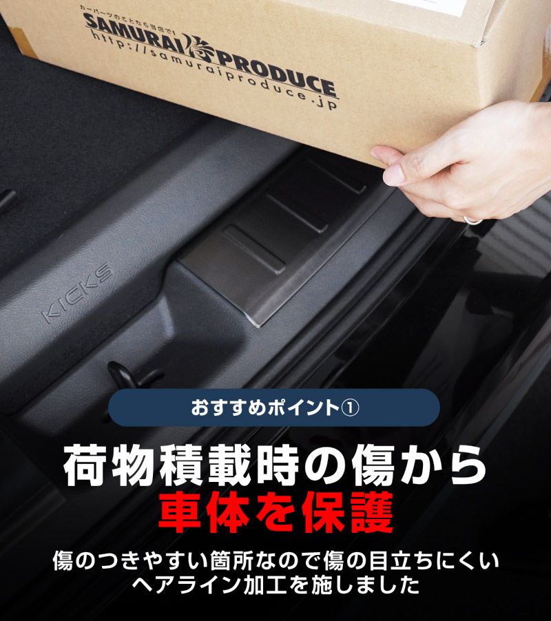 新型キックス P16型 ラゲッジスカッフプレート
