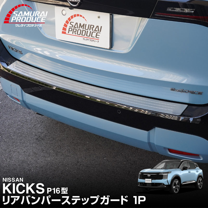 新型キックス P16型 リアバンパーステップガード