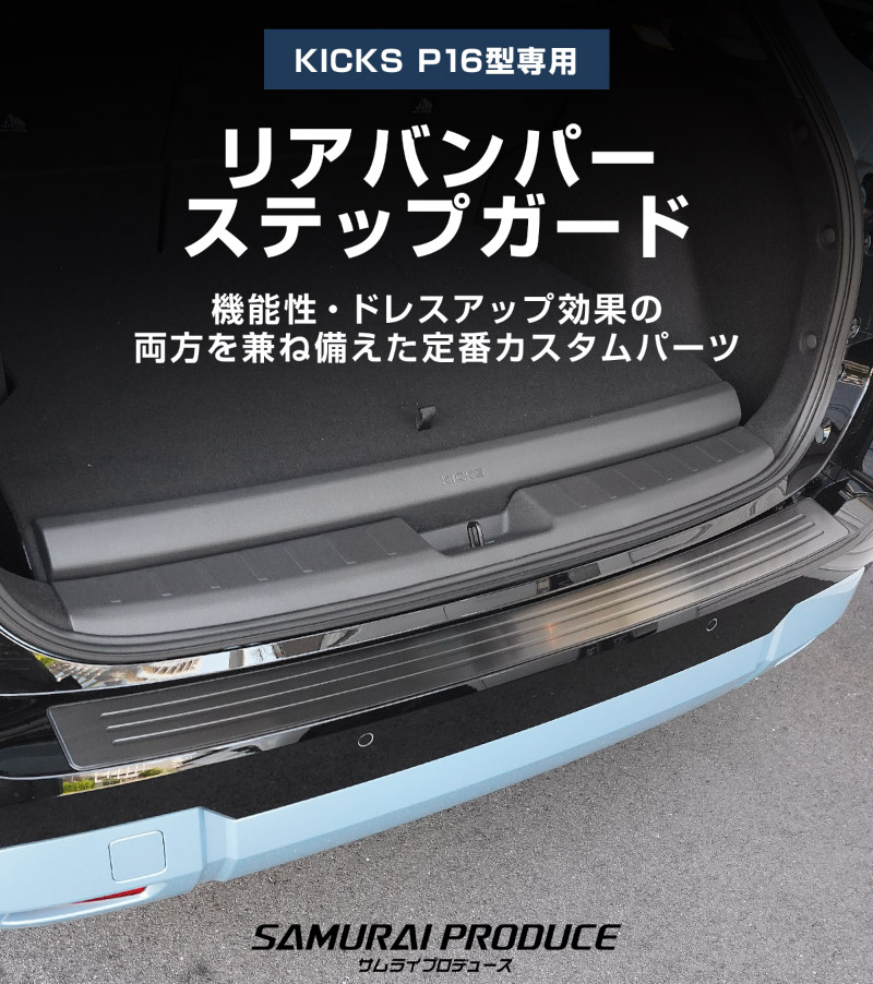 新型キックス P16型 リアバンパーステップガード