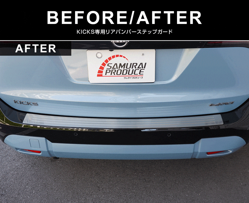 新型キックス P16型 リアバンパーステップガード