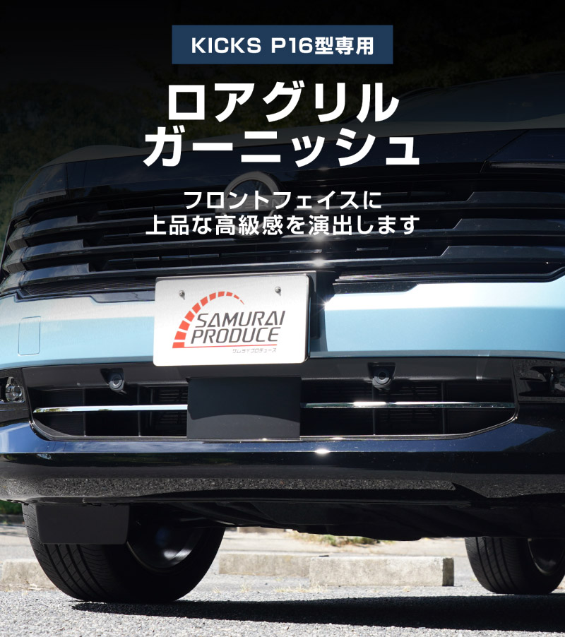 新型キックス P16型 ロアグリルガーニッシュ