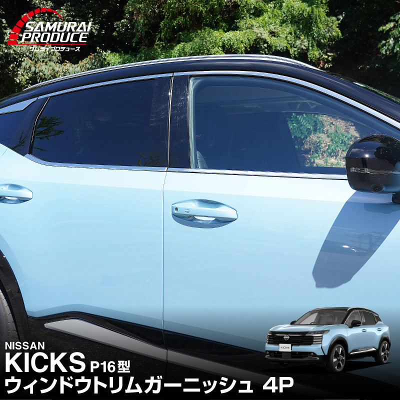 新型キックス P16型 ウィンドウトリムガーニッシュ