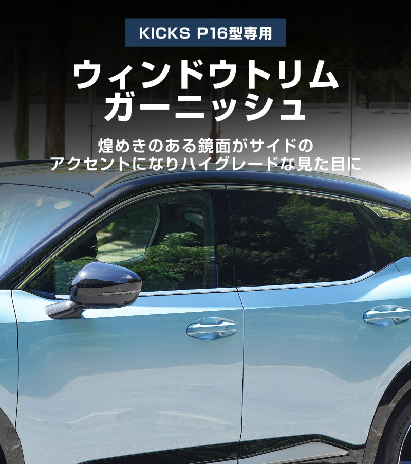 新型キックス P16型 ウィンドウトリムガーニッシュ