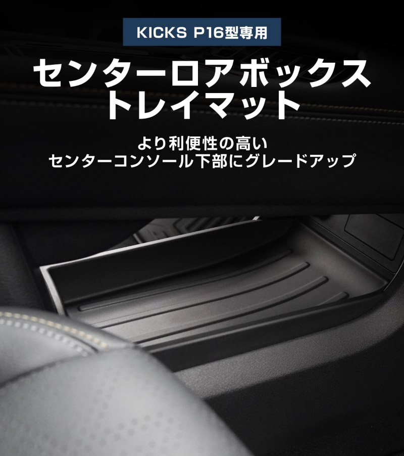 新型キックス P16型 センターロアボックストレイマット