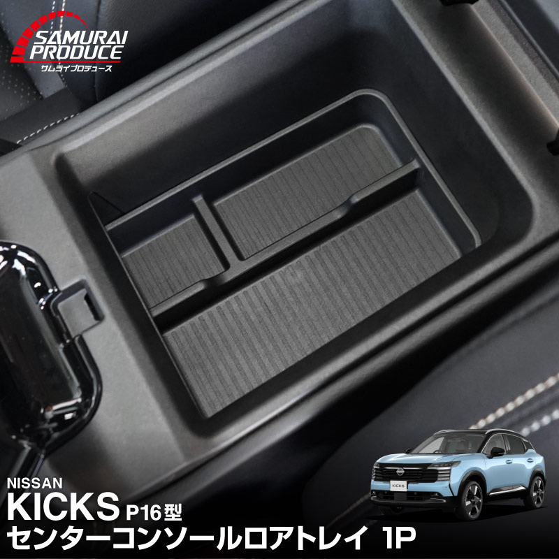 新型キックス P16型 センターコンソールロアトレイ