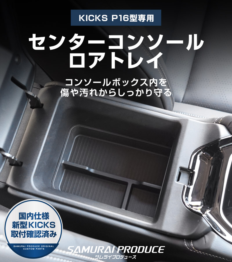 新型キックス P16型 センターコンソールロアトレイ