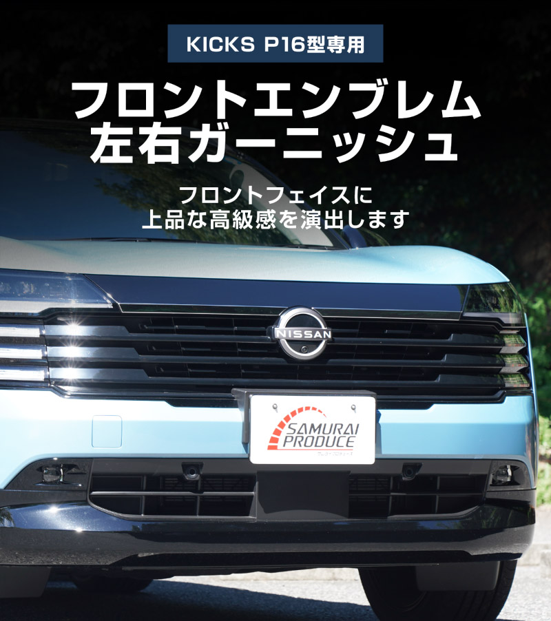 新型キックス P16型 フロントエンブレム左右ガーニッシュ