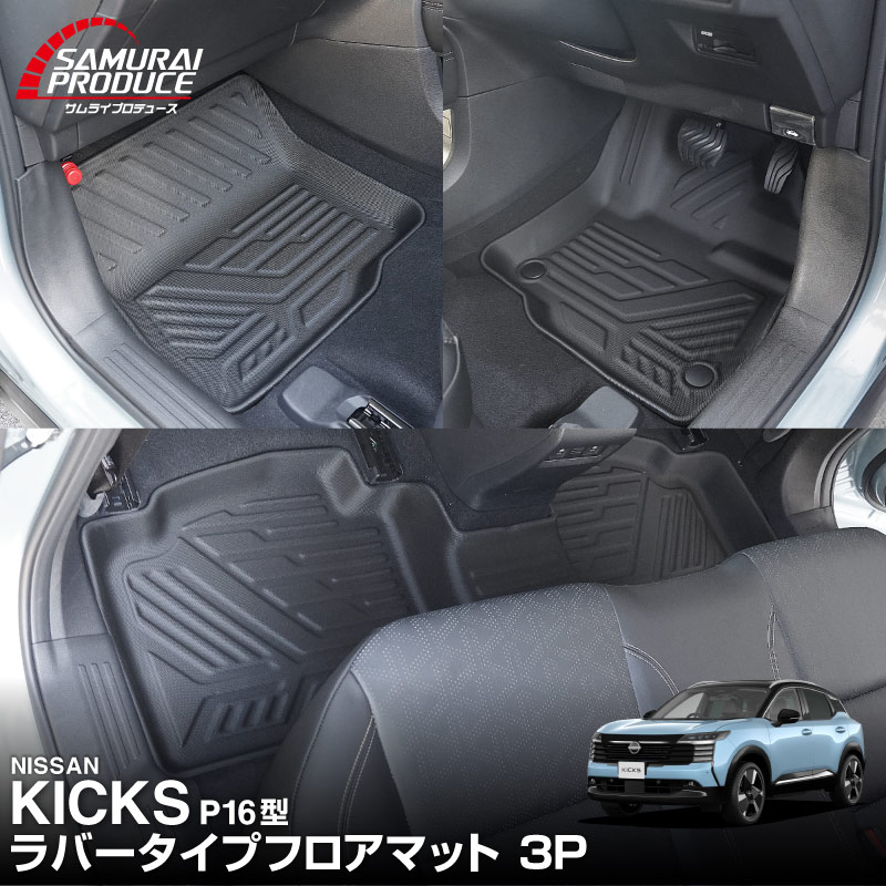 新型キックス P16型 フロアマット
