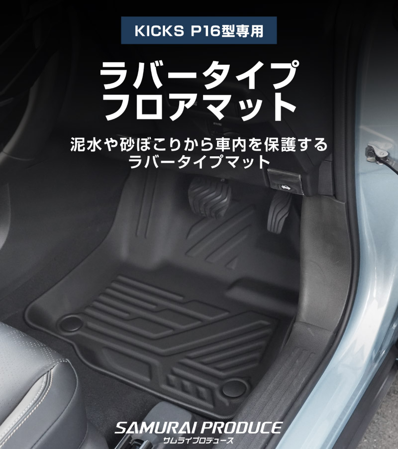 新型キックス P16型 フロアマット