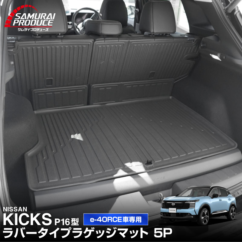 新型キックス P16型 e-4ORCE車専用 ラゲッジマット 5P ラバータイプ