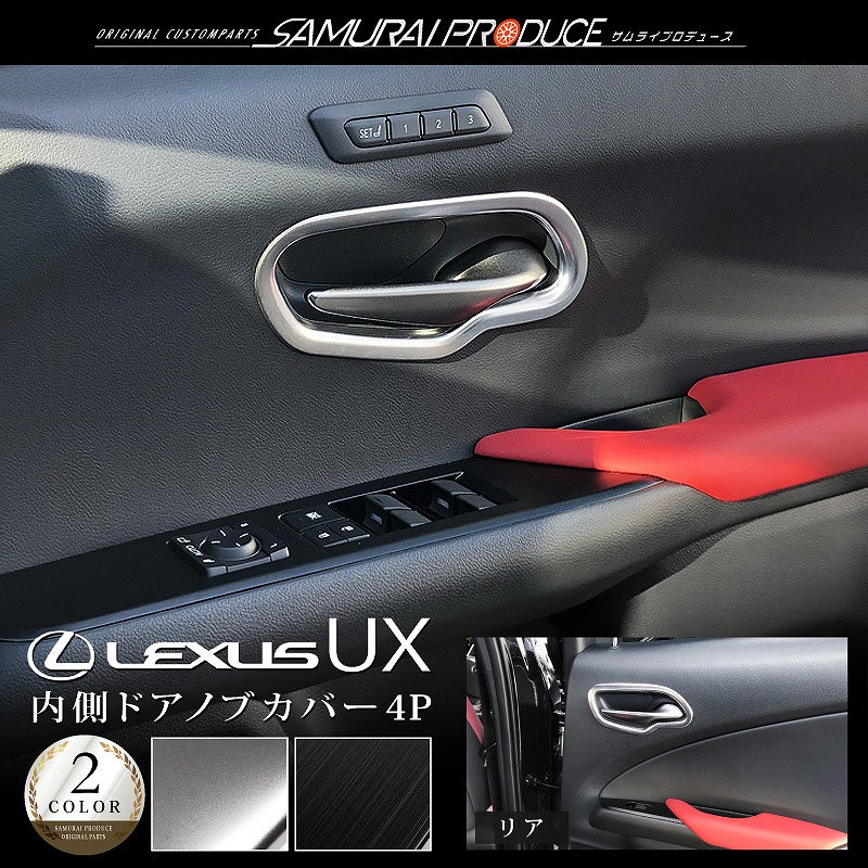Ux インナードアハンドルカバー 4p レクサス Lexus Ux Ux0 Ux250h 選べる2カラー サテンシルバーメッキ 艶有りブラックヘアライン カスタム 専用 パーツ ドレスアップ アクセサリー オプション エアロ サムライプロデュース 侍プロデュース