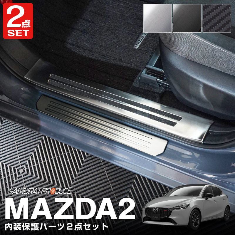【セット割】MAZDA2 デミオ DJ系 スカッフプレート サイド
