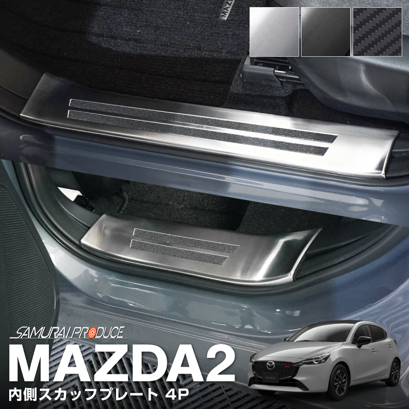 マツダ2 MAZDA2 デミオ DJ系 スカッフプレート サイドステップ内側 フロント・リアセット 4P 選べる3色