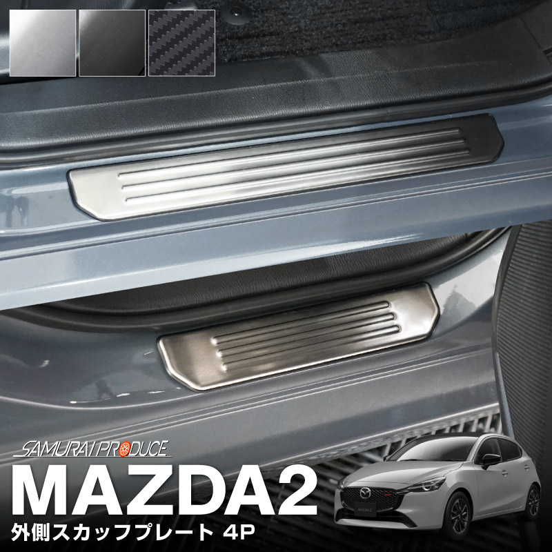 MAZDA2 DJ系 スカッフプレート サイドステップ外側 4P 車体保護ゴム付き 選べる 3色 シルバー ブラック カーボン調｜マツダ マツダ  専用 内装 保護 カスタム パーツ ドレスアップ