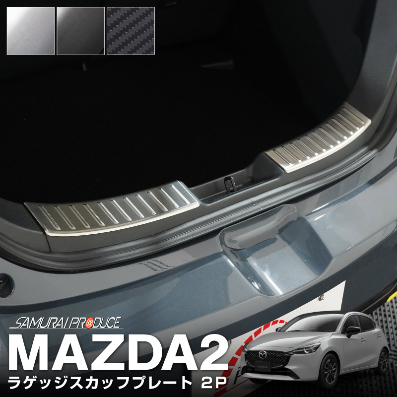 MAZDA2 デミオ DJ系 ラゲッジスカッフプレート 2P 選べる3色 シルバー ブラック カーボン調｜マツダ マツダ2 DEMIO 専用 内装  リア トランク 保護 カスタム パーツ ドレスアップ