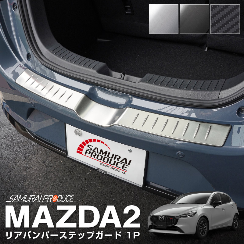 マツダ2 MAZDA2 デミオ DJ系 スカッフプレート サイドステップ内側 フロント・リアセット 4P 選べる3色