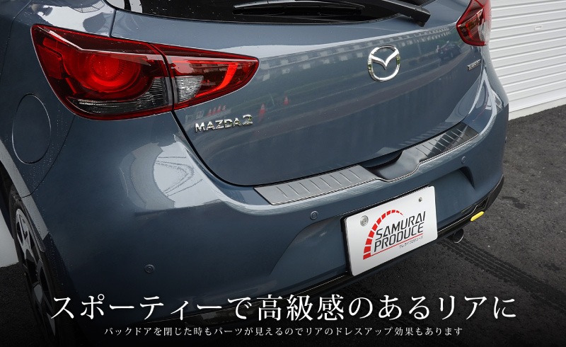 MAZDA2 DJ系 後期 リアバンパーステップガード 1P 車体保護ゴム付