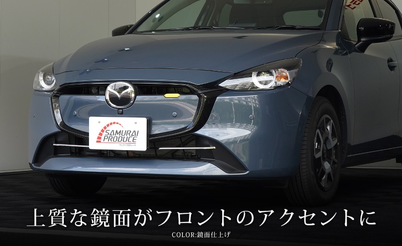 MAZDA2 DJ系 後期 フロントロアグリルガーニッシュ 2P 選べる2色