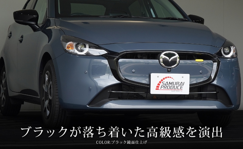 MAZDA2 DJ系 後期 フロントロアグリルガーニッシュ 2P 選べる2色