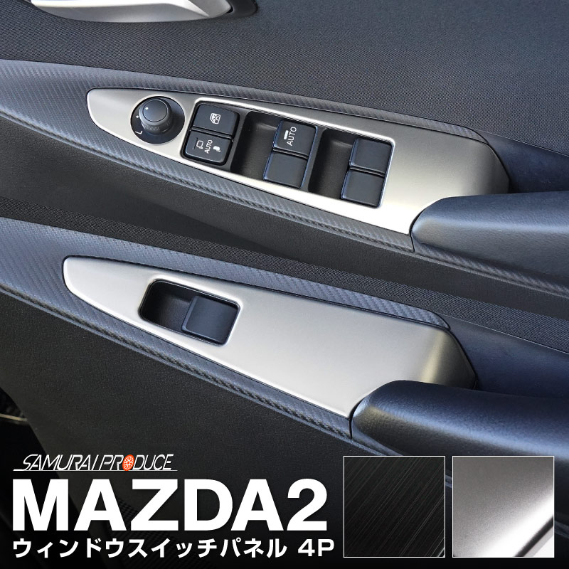 MAZDA2 デミオ DJ系 ウィンドウスイッチベース インテリアパネル 4P 選べる2色 艶有ブラックヘアライン サテンシルバー｜マツダ マツダ2  DEMIO 専用 内装 インテリアパネル カスタム パーツ ドレスアップ