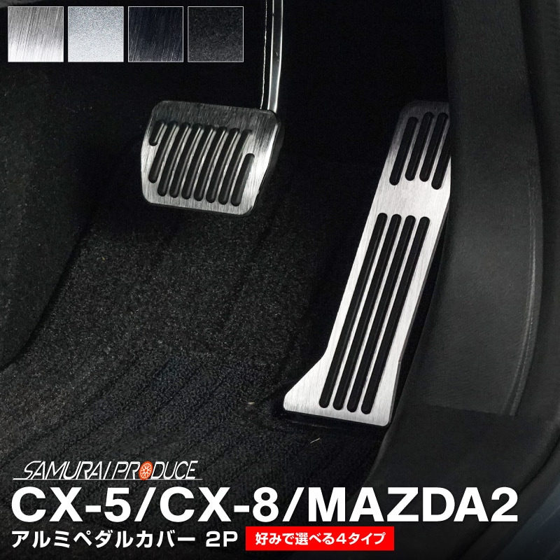 マツダ CX-5 KF系 CX-8 KG系 MAZDA2 DJ系 後期 共通 アルミペダルカバー 2P 滑り止めゴム付き 選べる2タイプ 2カラー  シルバー ブラック はめ込むだけの簡単取付