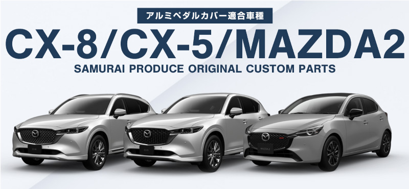 マツダ CX-5 KF系 CX-8 KG系 MAZDA2 DJ系 後期 共通 アルミペダル