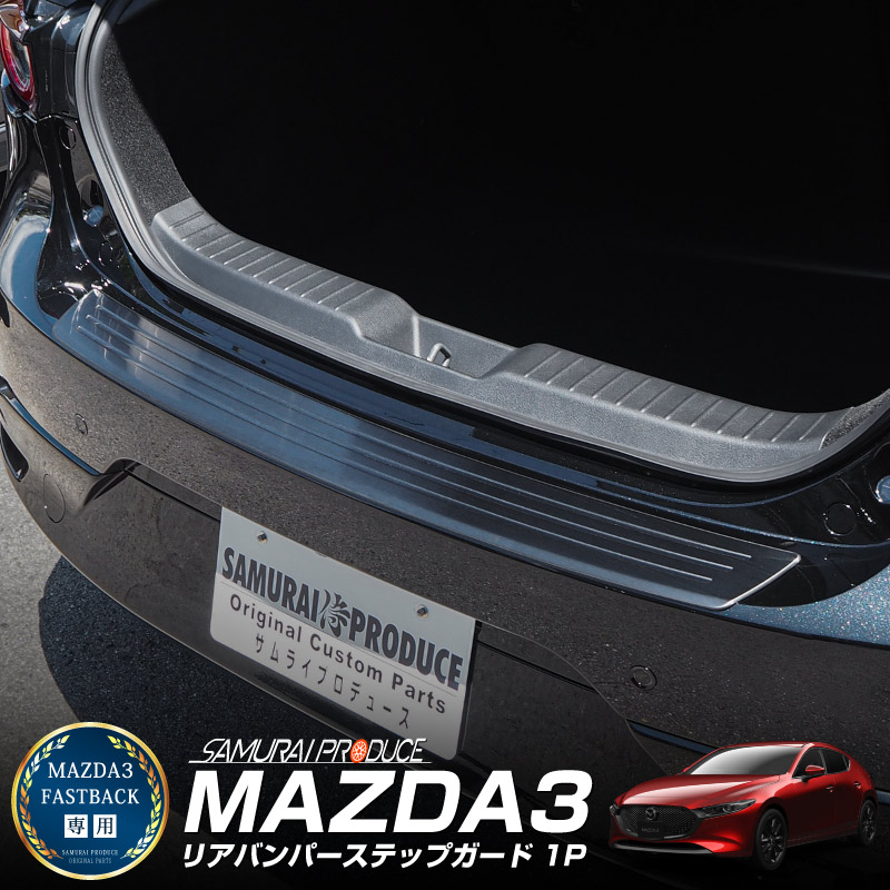 MAZDA3 リアバンパーステップガード 車体保護ゴム付き 1P