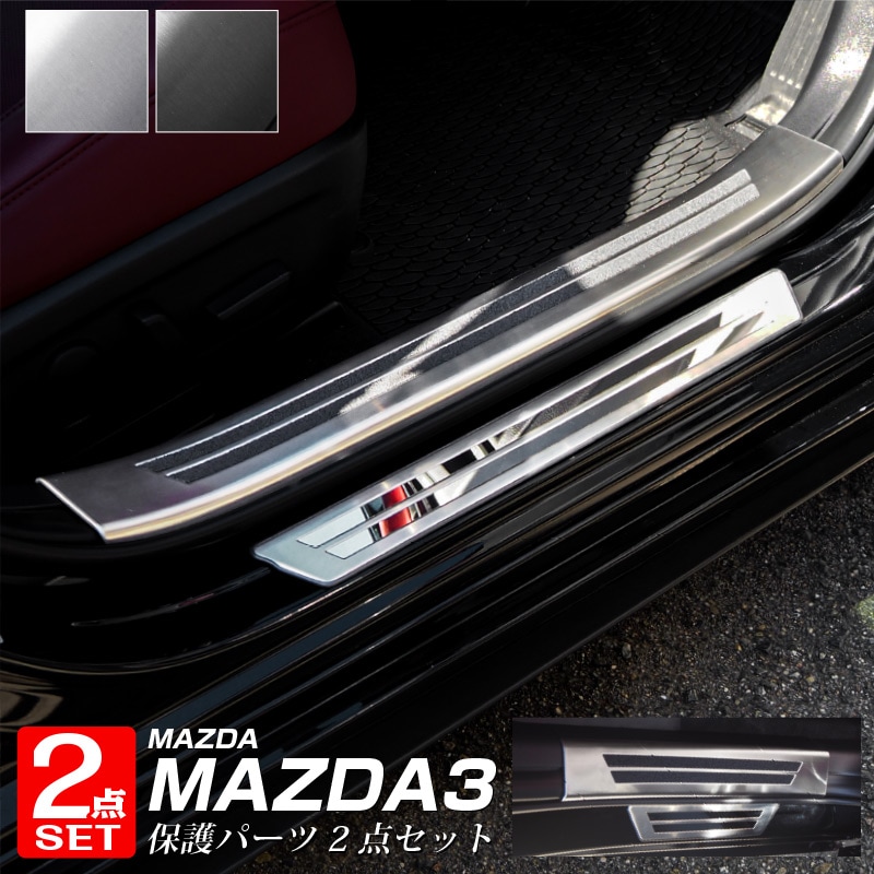 【セット割】MAZDA3 サイドステップ外側＆内側 スカッフプレート