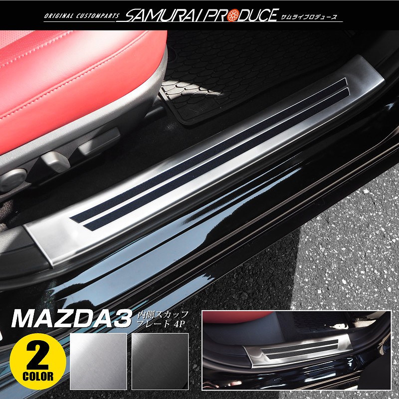 MAZDA3 サイドステップ内側 スカッフプレート 4P 選べる 2カラー シルバーヘアライン/ブラックヘアライン｜MAZDA マツダ BP系  カスタム 専用 保護 パーツ ドレスアップ オプション【予約販売