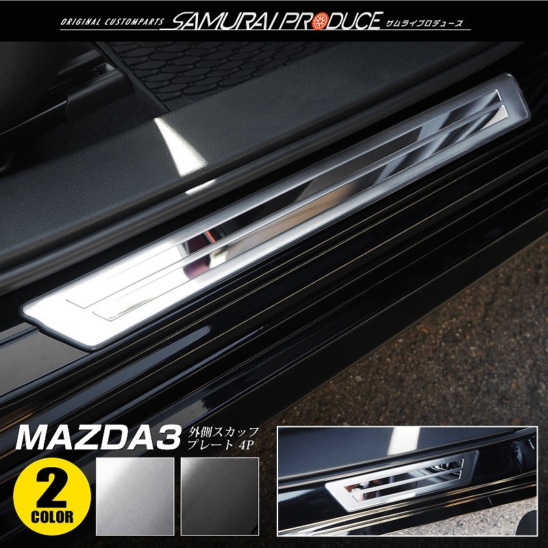 MAZDA3 スカッフプレート サイドステップ外側 車体保護ゴム付き