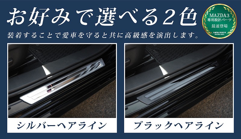 MAZDA3 マツダ3 カスタム 外側スカッフプレート